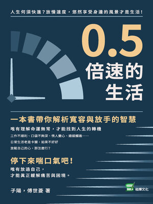 cover image of 0.5倍速的生活